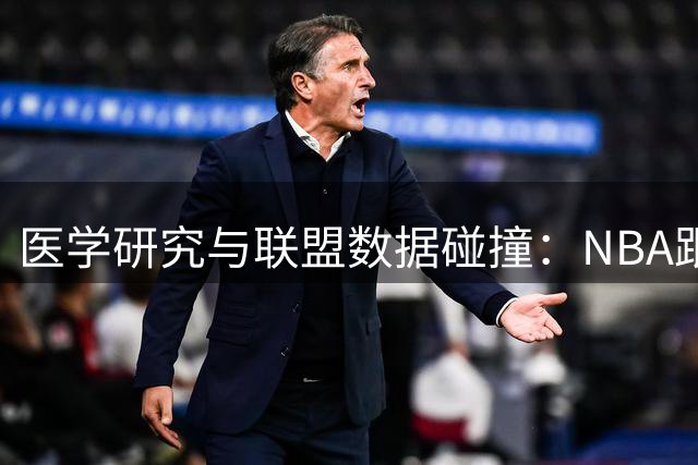 医学研究与联盟数据碰撞：NBA跟腱伤病成因引争议