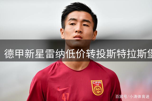 德甲新星雷纳低价转投斯特拉斯堡 接班切尔西猎物巴尔科